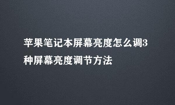 苹果笔记本屏幕亮度怎么调3种屏幕亮度调节方法