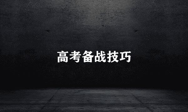 高考备战技巧