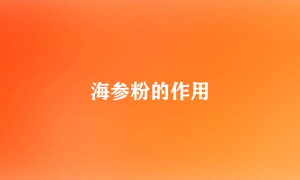海参粉的作用