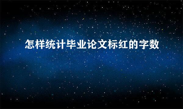 怎样统计毕业论文标红的字数