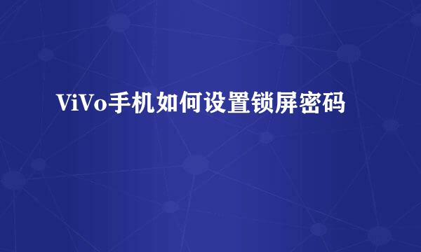 ViVo手机如何设置锁屏密码