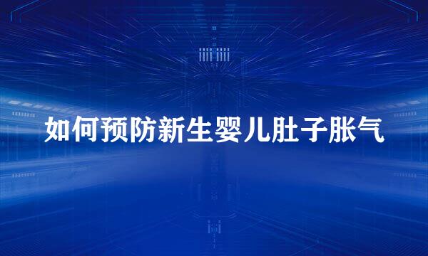 如何预防新生婴儿肚子胀气