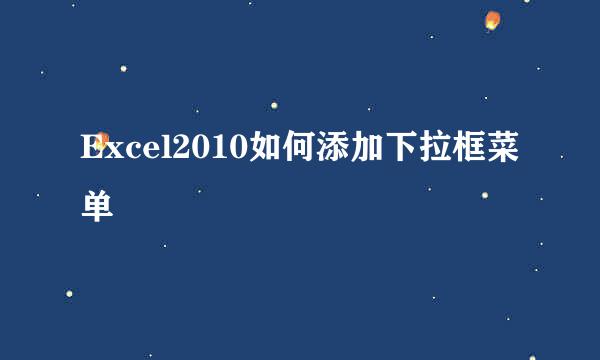 Excel2010如何添加下拉框菜单