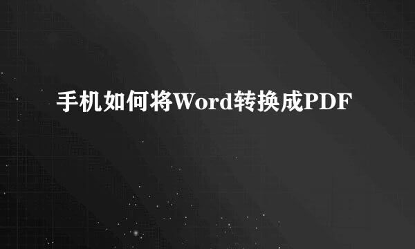 手机如何将Word转换成PDF