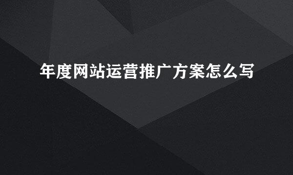 年度网站运营推广方案怎么写