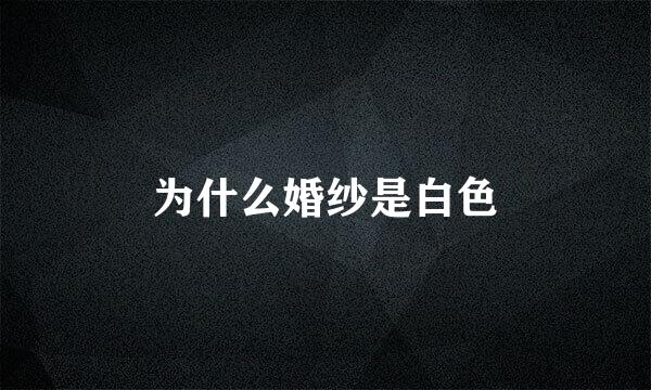 为什么婚纱是白色