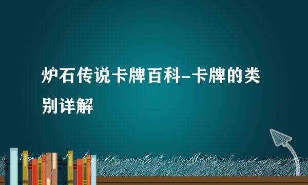炉石传说卡牌百科-卡牌的类别详解