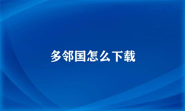 多邻国怎么下载