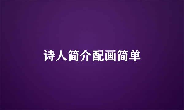诗人简介配画简单