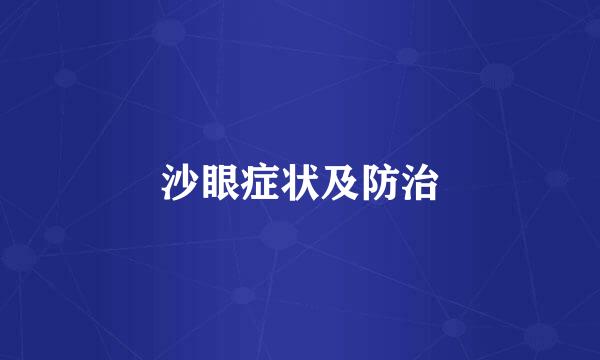 沙眼症状及防治