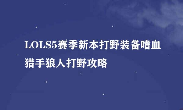 LOLS5赛季新本打野装备嗜血猎手狼人打野攻略