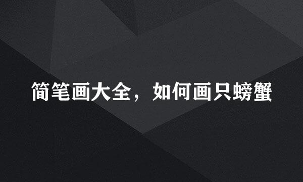 简笔画大全，如何画只螃蟹
