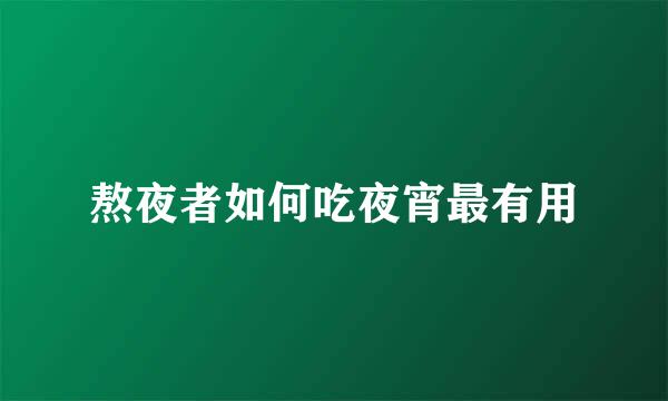 熬夜者如何吃夜宵最有用