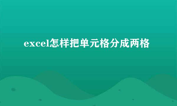 excel怎样把单元格分成两格
