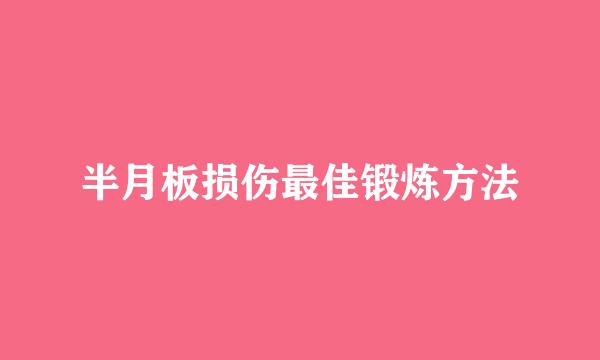 半月板损伤最佳锻炼方法