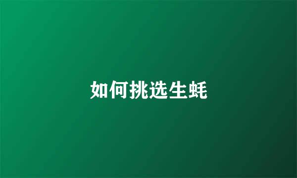 如何挑选生蚝