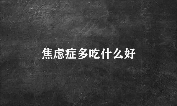 焦虑症多吃什么好