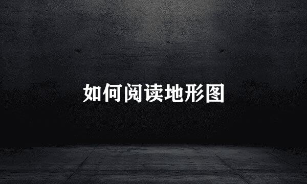 如何阅读地形图
