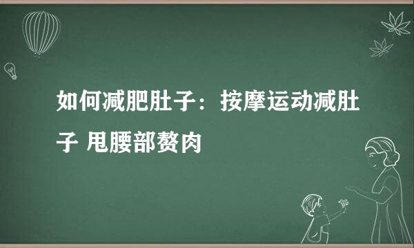 如何减肥肚子：按摩运动减肚子 甩腰部赘肉