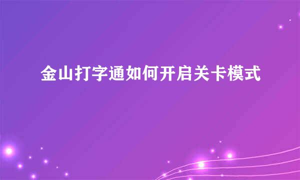 金山打字通如何开启关卡模式