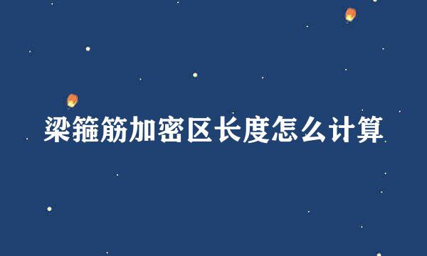 梁箍筋加密区长度怎么计算