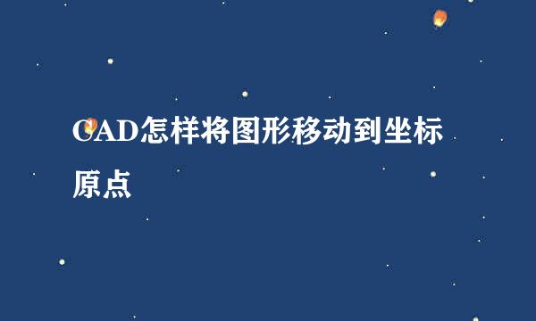 CAD怎样将图形移动到坐标原点