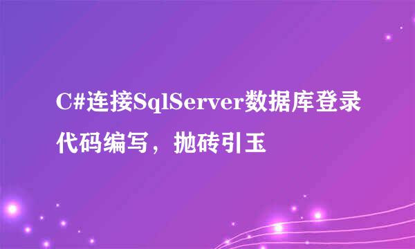 C#连接SqlServer数据库登录代码编写，抛砖引玉