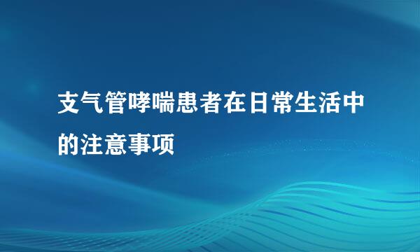 支气管哮喘患者在日常生活中的注意事项