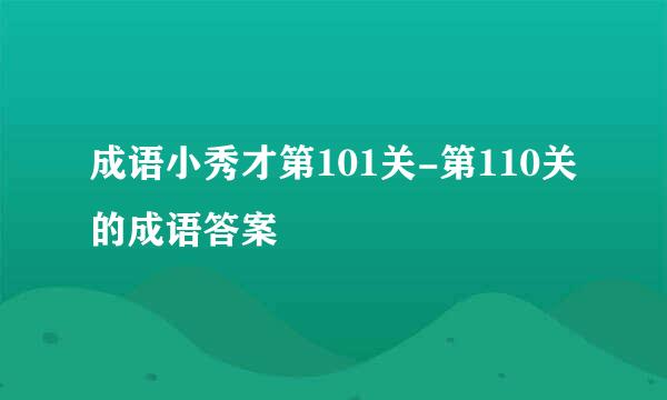 成语小秀才第101关-第110关的成语答案