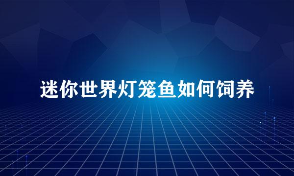 迷你世界灯笼鱼如何饲养