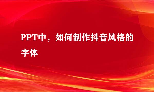 PPT中，如何制作抖音风格的字体