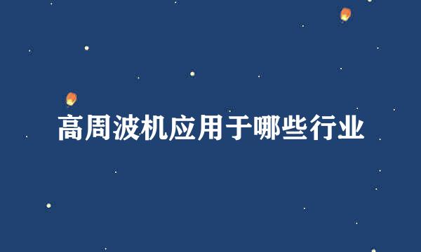 高周波机应用于哪些行业
