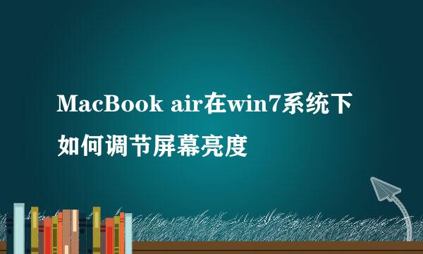 MacBook air在win7系统下如何调节屏幕亮度