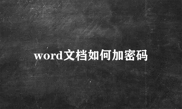 word文档如何加密码