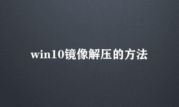 win10镜像解压的方法