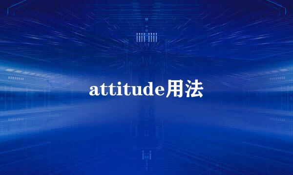 attitude用法