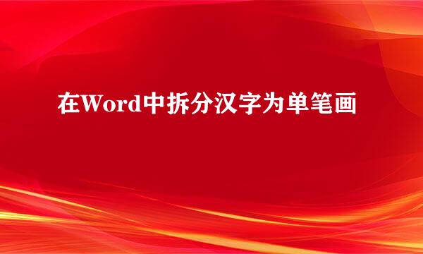 在Word中拆分汉字为单笔画