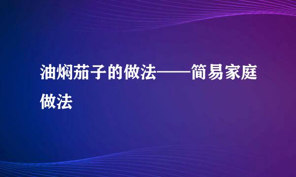 油焖茄子的做法——简易家庭做法