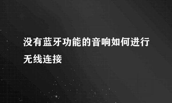 没有蓝牙功能的音响如何进行无线连接