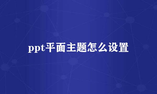 ppt平面主题怎么设置