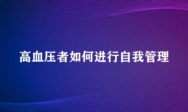 高血压者如何进行自我管理