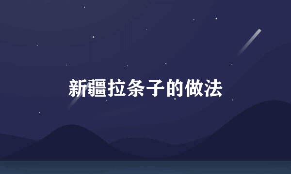 新疆拉条子的做法