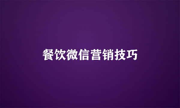餐饮微信营销技巧