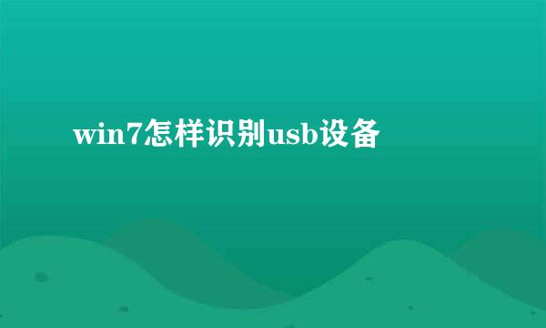 win7怎样识别usb设备