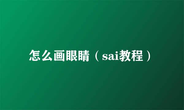 怎么画眼睛（sai教程）