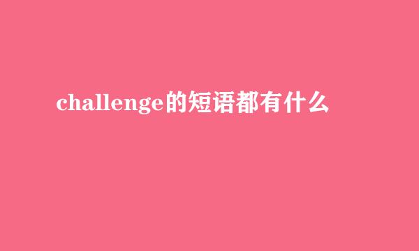 challenge的短语都有什么