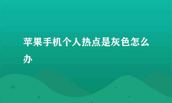 苹果手机个人热点是灰色怎么办