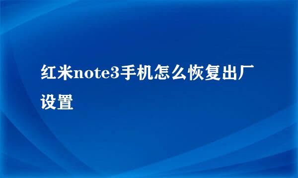 红米note3手机怎么恢复出厂设置