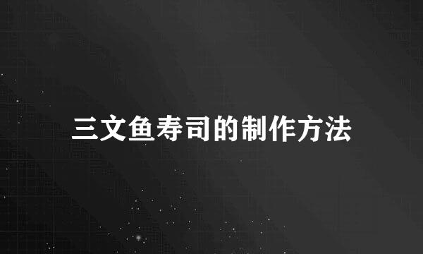 三文鱼寿司的制作方法