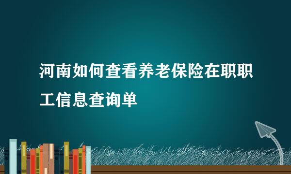 河南如何查看养老保险在职职工信息查询单